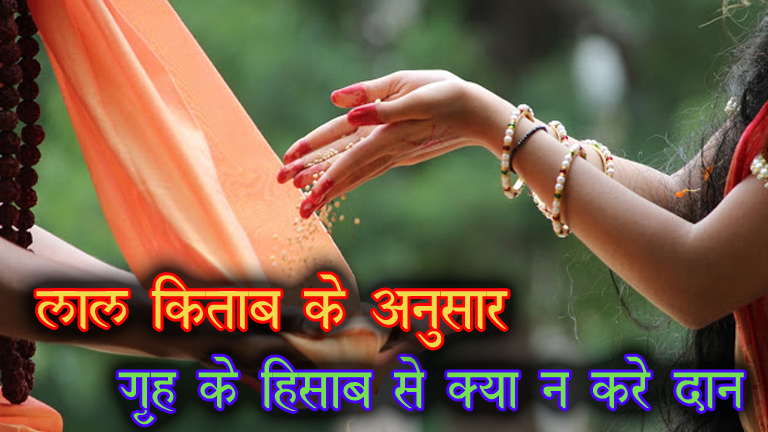 donate according to your planets, गà¥à¤°à¤¹à¥‹à¤‚ से जà¥à¤¡à¤¼à¥‡ दान और उपहार देने के संबंध में लाल किताब के जरà¥à¤°à¥€ दिशानिरà¥à¤¦à¥‡à¤¶